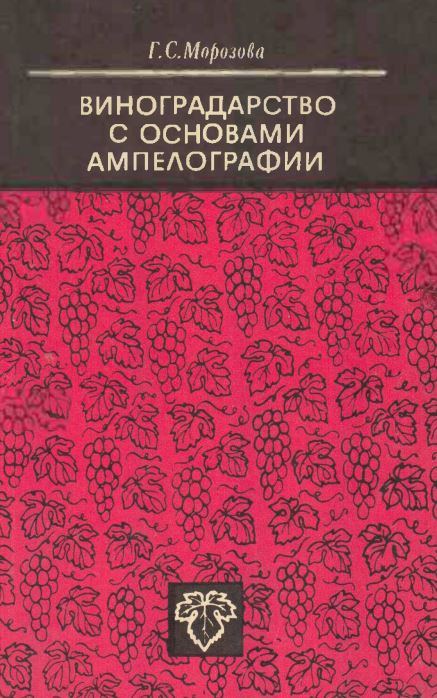 ВИНОГРАДАРСТВО С ОСНОВАМИ АМПЕЛОГРАФИИ