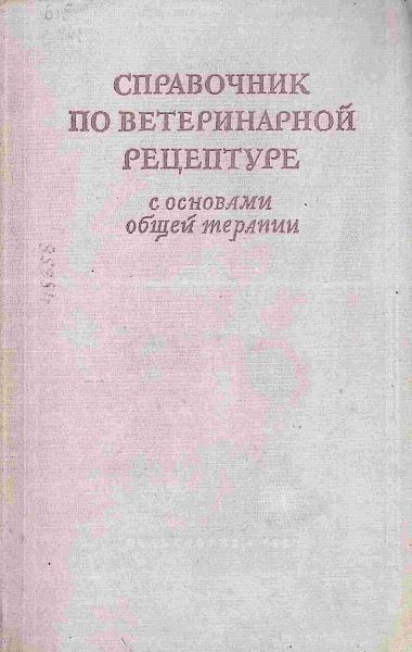 СПРАВОЧНИК ПО ВЕТЕРИНАРНОЙ РЕЦЕПТУРЕ 0 ОСНОВАМИ ОБЩЕЙ ТЕРАПИИ
