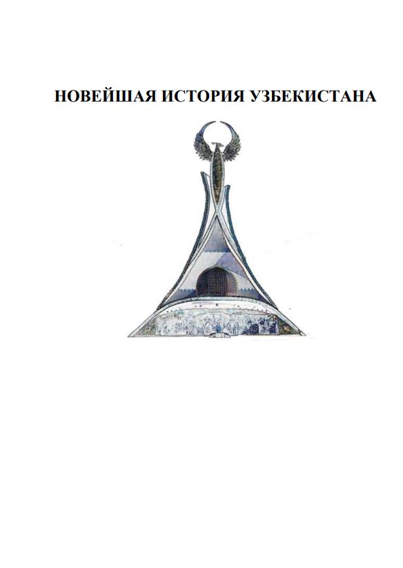 НОВЕЙШАЯ ИСТОРИЯ УЗБЕКИСТАНА