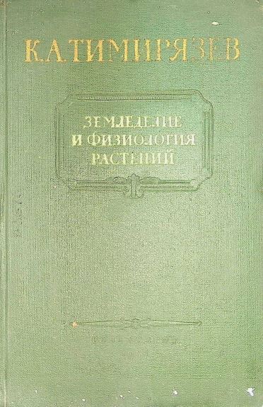 ЗЕМЛЕДЕЛИЕ И ФИЗИОЛОГИЯ РАСТЕНИЙ