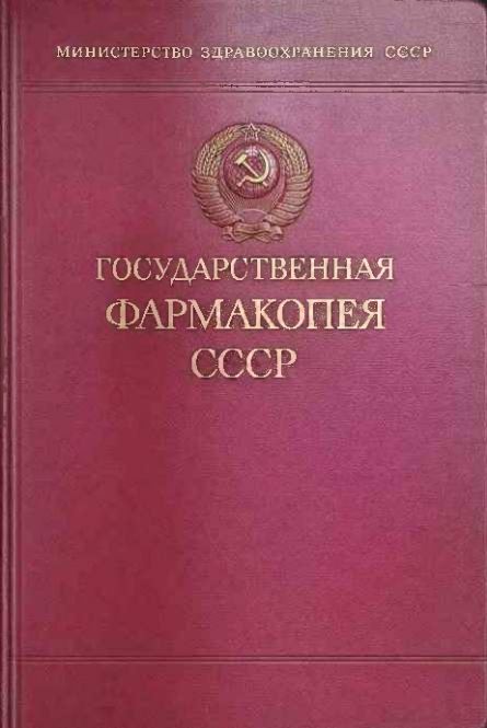 ГОСУДАРСТВЕННАЯ ФАРМАКОПЕЯ