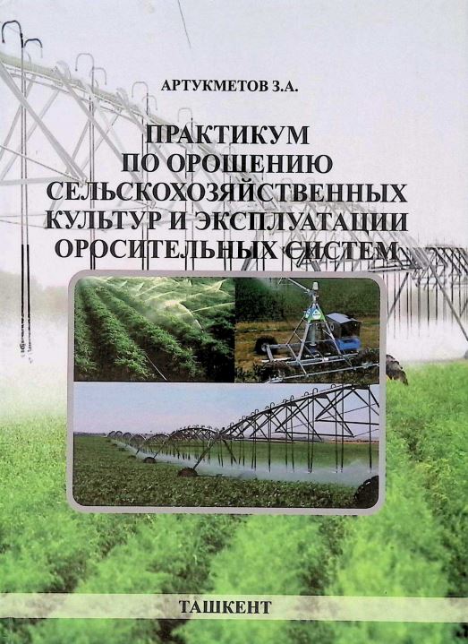 ПРАКТИКУМ ПО ОРОШЕНИЮ СЕЛЬСКОХОЗЯЙСТВЕННЫХ КУЛЬТУР И ЭКСПЛУАТАЦИИ ОРОСИТЕЛЬНЫХ СИСТЕМ