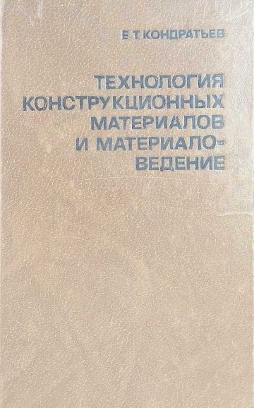 ТЕХНОЛОГИЯ КОНСТРУКЦИОННЫХ МАТЕРИАЛОВ И МАТЕРИАЛОВЕДЕНИЕ