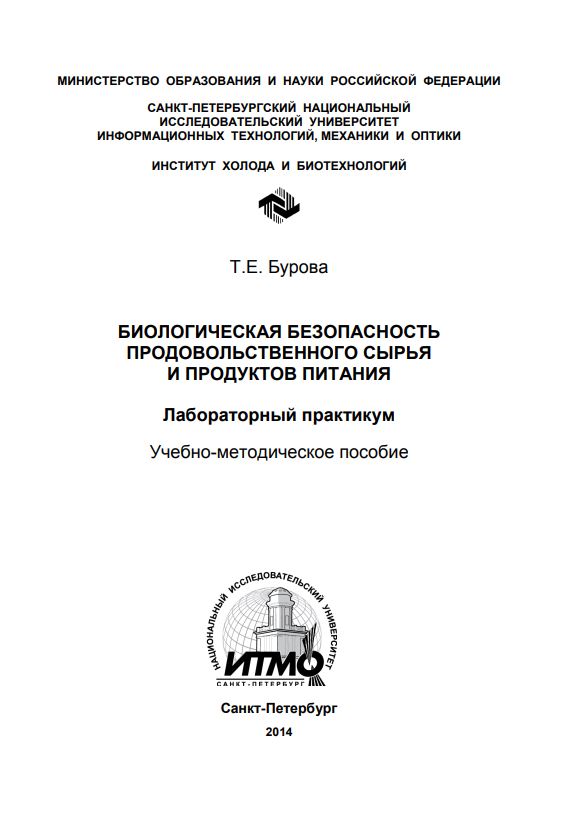 БИОЛОГИЧЕСКАЯ БЕЗОПАСНОСТЬ ПРОДОВОЛЬСТВЕННОГО СЫРЬЯ И ПРОДУКТОВ ПИТАНИЯ