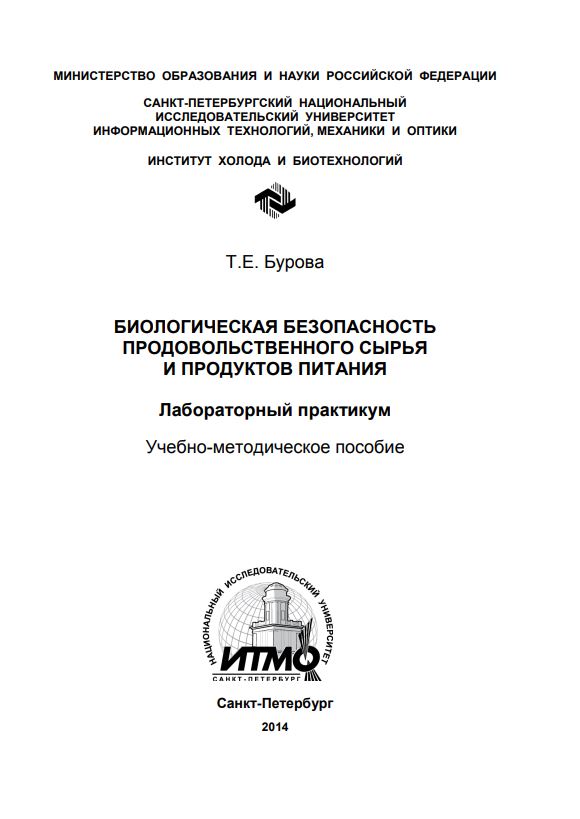 БИОЛОГИЧЕСКАЯ БЕЗОПАСНОСТЬ ПРОДОВОЛЬСТВЕННОГО СЫРЬЯ И ПРОДУКТОВ ПИТАНИЯ