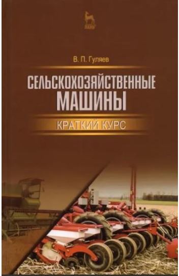 Сельскохозяйственные машины