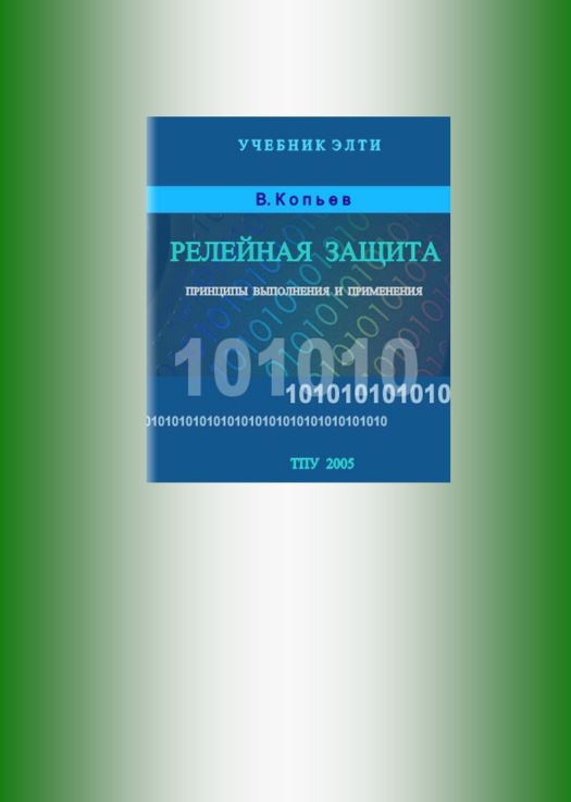 РЕЛЕЙНАЯ ЗАЩИТА И ПРИНЦИПЫ ВЫПОЛНЕНИЯ И ПРИМЕНЕНИЯ