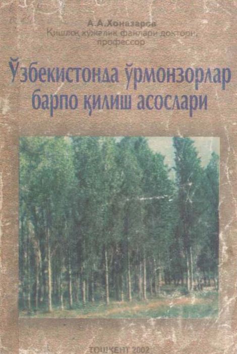 Ўзбекистонда ўрмонзорлар барпо қилиш асослари