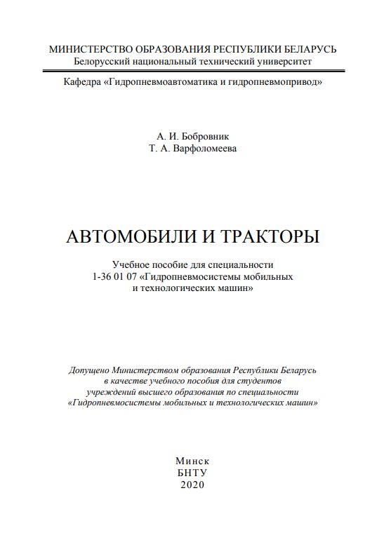АВТОМОБИЛИ И ТРАКТОРЫ