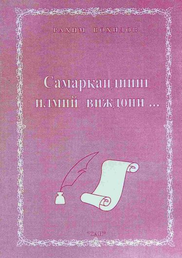 Самарқанднинг илмий виждони 