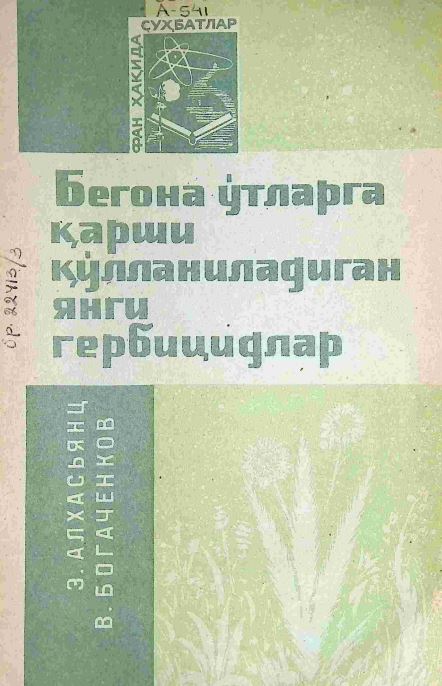 БЕГОНА ЎТЛАРГА ҚАРШИ ҚЎЛЛАНИЛАДИГАН ЯНГИ ГЕРБИЦИДЛАР