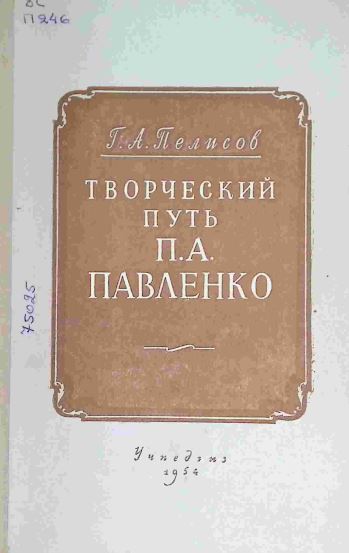 ТВОРЧЕСКИЙ ПУТЬ П.А. ПАВЛЕНКО