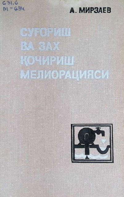 Суғориш ва зах қочириш мелиорацияси