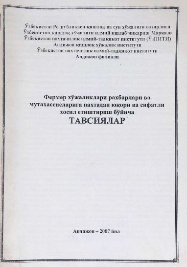 Фермер хўжаликлари раҳбарлари ва мутахассисларига пахтадан юқори ва сифатли ҳосил етиштириш бўйича ТАВСИЯЛАР