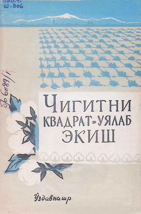 ЧИГИТНИ КВАДРАТ-УЯЛАБ ЭКИШ