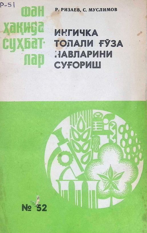 ИНГИЧКА ТОЛАЛИ ҒЎ3A НАВЛАРИНИ СУҒОРИШ