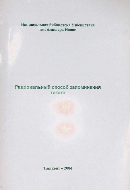 Рациональный способ запоминания текста