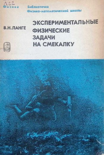 ЭКСПЕРИМЕНТАЛЬНЬЕ ФИЗИЧЕСКИЕ ЗАДАЧИ НА СМЕКАЛКУ 