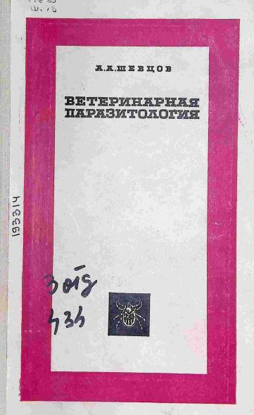 ВЕТЕРИНАРНАЯ ПАРАЗИТОЛОГИЯ