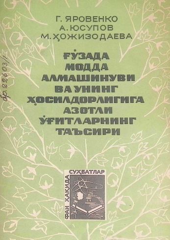 ҒЎЗАДА МОДДА АЛМАШИНУВИ ВА УНИНГ ҲОСИЛДОРЛИГИГА АЗОТЛИ ЎҒИТЛАРНИНГ ТАЪСИРИ   