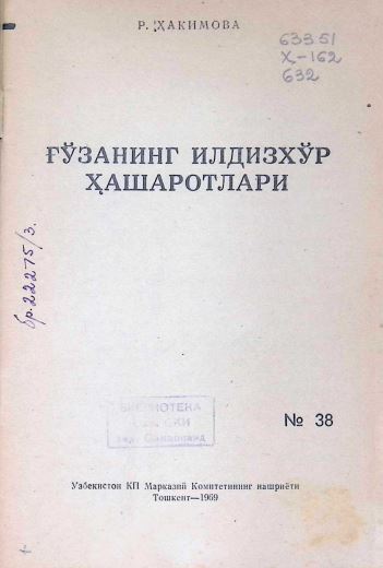 ҒЎЗАНИНГ ИЛДИЗХЎР ҲАШАРОТЛАРИ