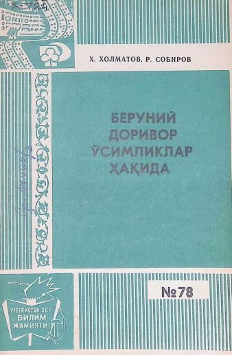 БЕРУНИЙ ДОРИВОР ЎСИМЛИКЛАР ҲАҚИДА