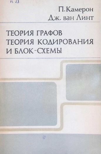 ТЕОРИЯ ГРАФОВ ТЕОРИЯ КОДИРОВАНИЯ И БЛОК-СХЕМЫ
