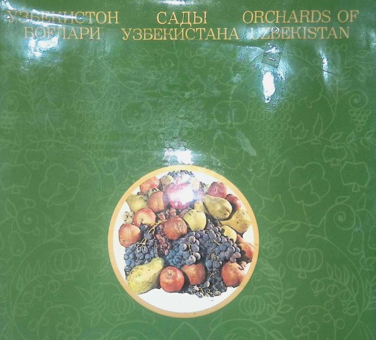 Ўзбекистон боғлари Сады Узбекистана
