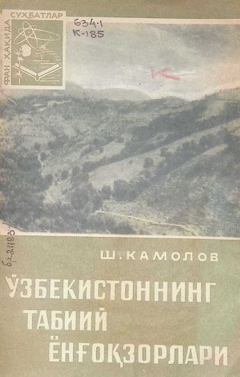 Ў3БЕКИСТОННИНГ ТАБИИЙ ЁНҒОҚЗОРЛАРИ