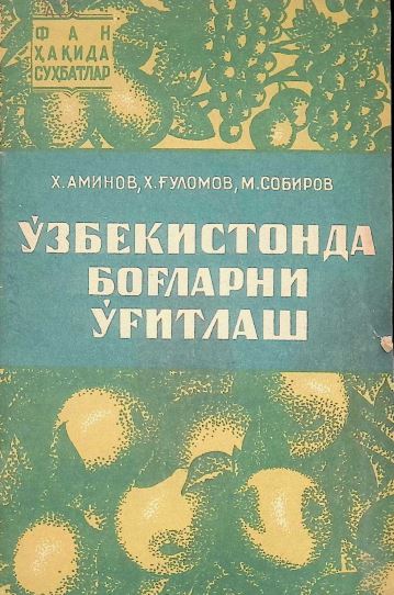 ЎЗБЕКИСТОНДА БОҒЛАРНИ ЎҒИТЛАШ