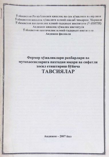 Фермер хўжаликлари рахбарлари ва мутахассисларига пахтадан юқори ва сифатли хосил етиштириш бўйича ТАВСИЯЛАР