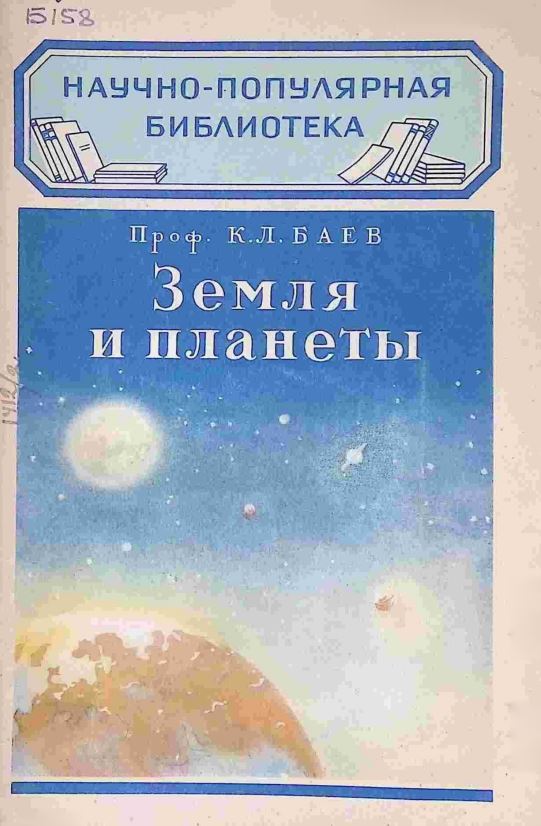 ЗЕМЛЯ И ПЛАНЕТЫ