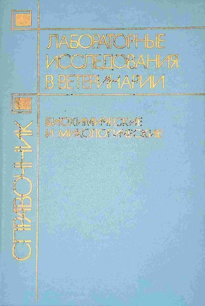 Лабораторные исследования в ветеринарии: биохимические, микологические