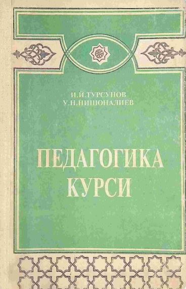 ПЕДАГОГИКА КУРСИ