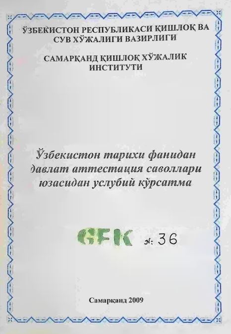 Ўзбекистон тарихи фанидан давлат аттестация саволлари юзасидан услубий кўрсатма