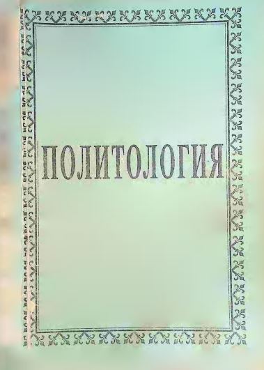 Политология