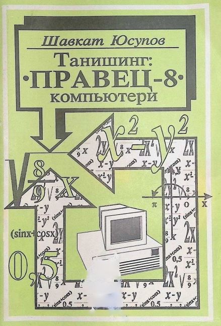 Танишинг "ПPАВЕЦ - 8” компьютери