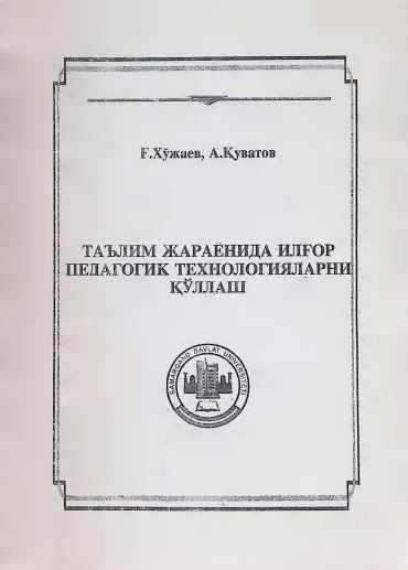 ТАЪЛИМ ЖАРАЁНИДА ИЛҒОР ПЕДАГОГИК ТЕХНОЛОГИЯЛАРНИ ҚЎЛЛАШ