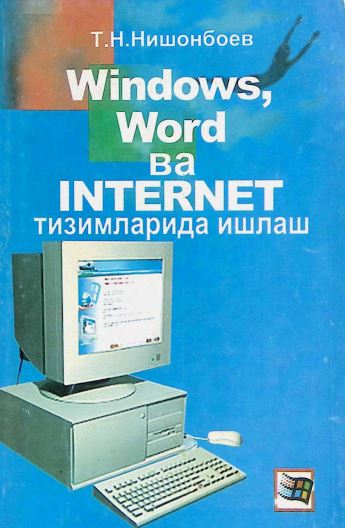 WINDOWS, WORD BA ИНТЕРНЕТ тизимларида ишлаш