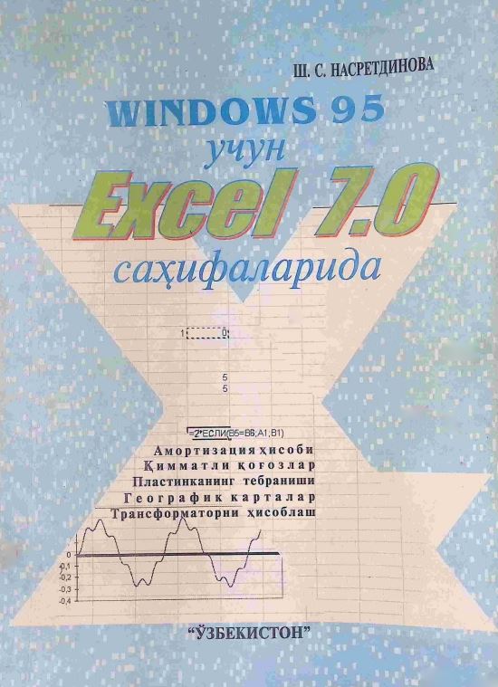 Windows 95 учун Excel