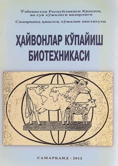 ХАЙВОНЛАР КЎПАЙИШ  БИОТЕХНИКАСИ