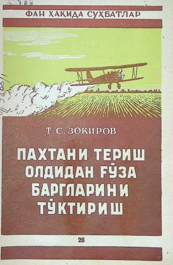 ПАХТАНИ ТЕРИШ ОЛДИДАН ҒЎЗА БАРГЛАРИНИ ТЎКТИРИШ