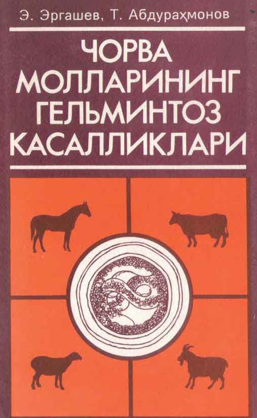 ЧОРВА МОЛЛАРИНИНГ ГЕЛЬМИНТОЗ КАСАЛЛИКЛАРИ
