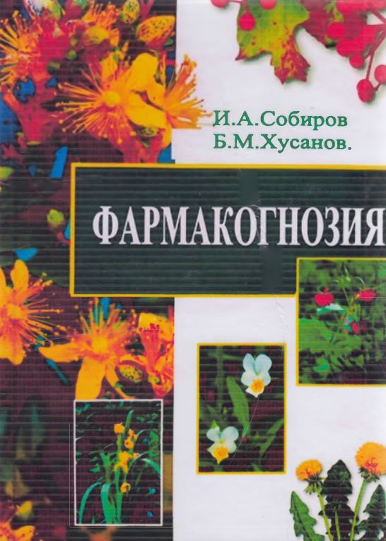 ФАРМАКОГНОЗИЯ