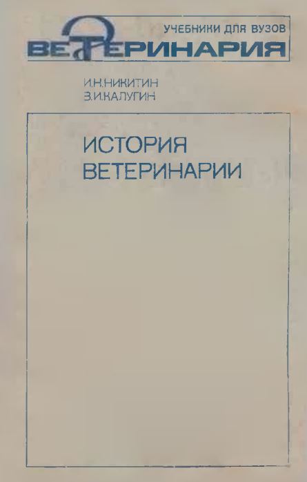 ИСТОРИЯ ВЕТЕРИНАРИИ