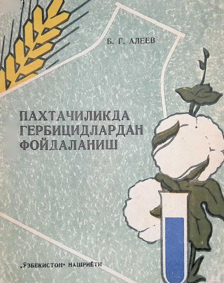 ПАХТАЧИЛИКДА ГЕРБИЦИДЛАРДАН ФОЙДАЛАНИШ
