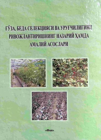 ҒЎЗА, БЕДА СЕЛЕКЦИЯСИ ВА УРУҒЧИЛИГИНИ РИВОЖЛАНТИРИШНИНГ НАЗАРИЙ ҲАМДА АМАЛИЙ АСОСЛАРИ