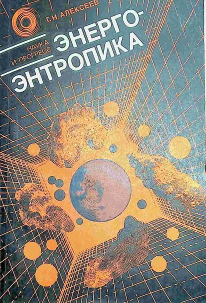 ЭНЕРГО-ЭНТРОПИКА