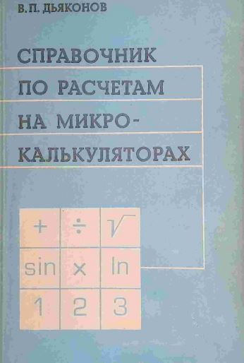 СПРАВОЧНИК ПО РАСЧЕТАМ НА МИКРОКАЛЬКУЛЯТОРАХ