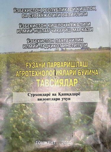 ҒЎЗАНИ ПАРВАРИШЛАШ АГРОТЕХНОЛОГИЯЛАРИ БЎЙИЧА TABСИЯЛАР (Сурхондарё ва Қашқадарё вилоятлари учун)